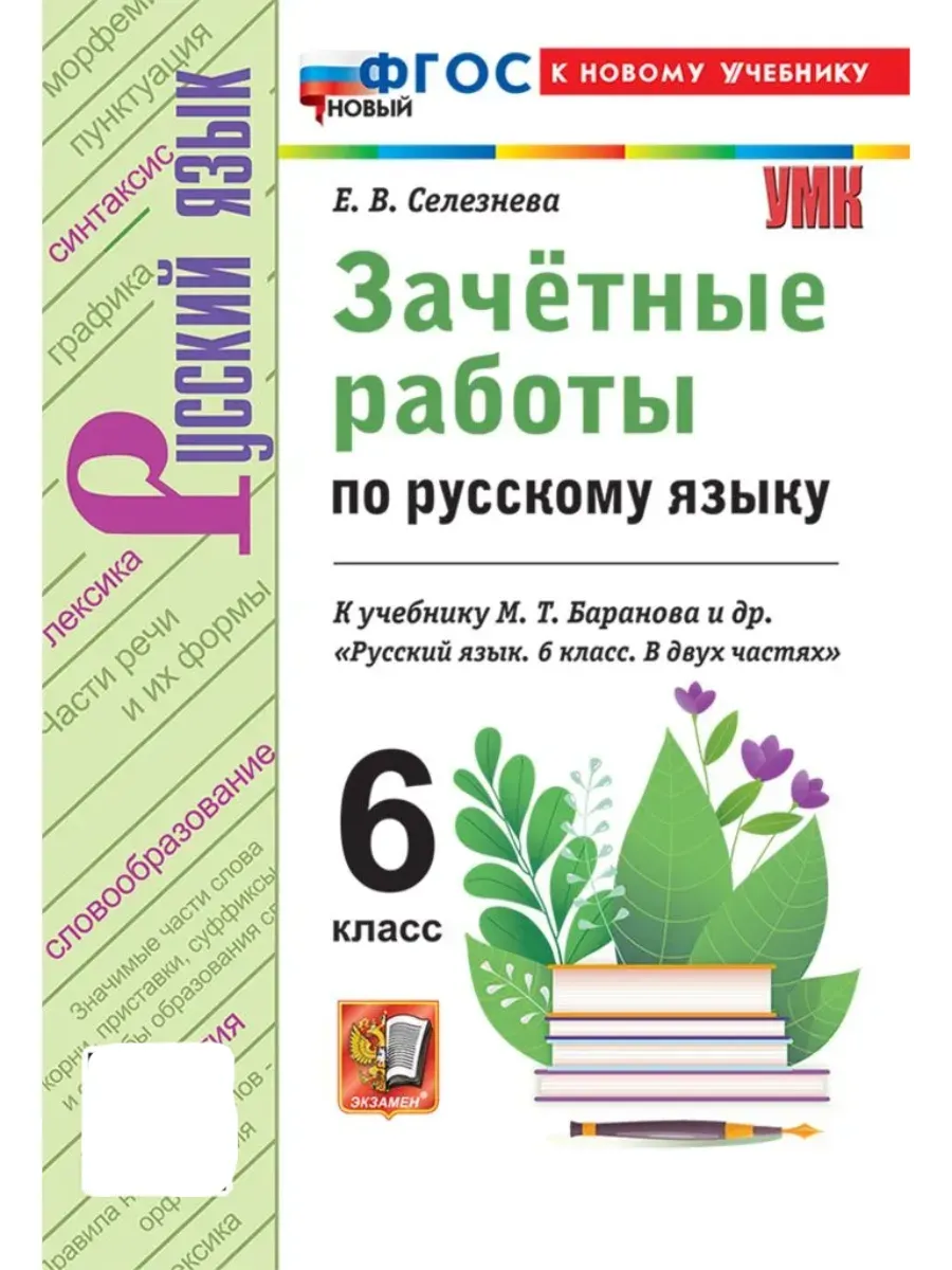Русский язык 6 класс. Баранов. Зачетные работы. ФГОС НОВЫЙ (к новому учебнику)2026