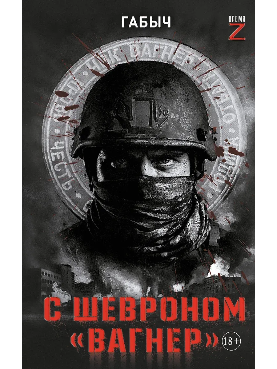 С шевроном "Вагнер"