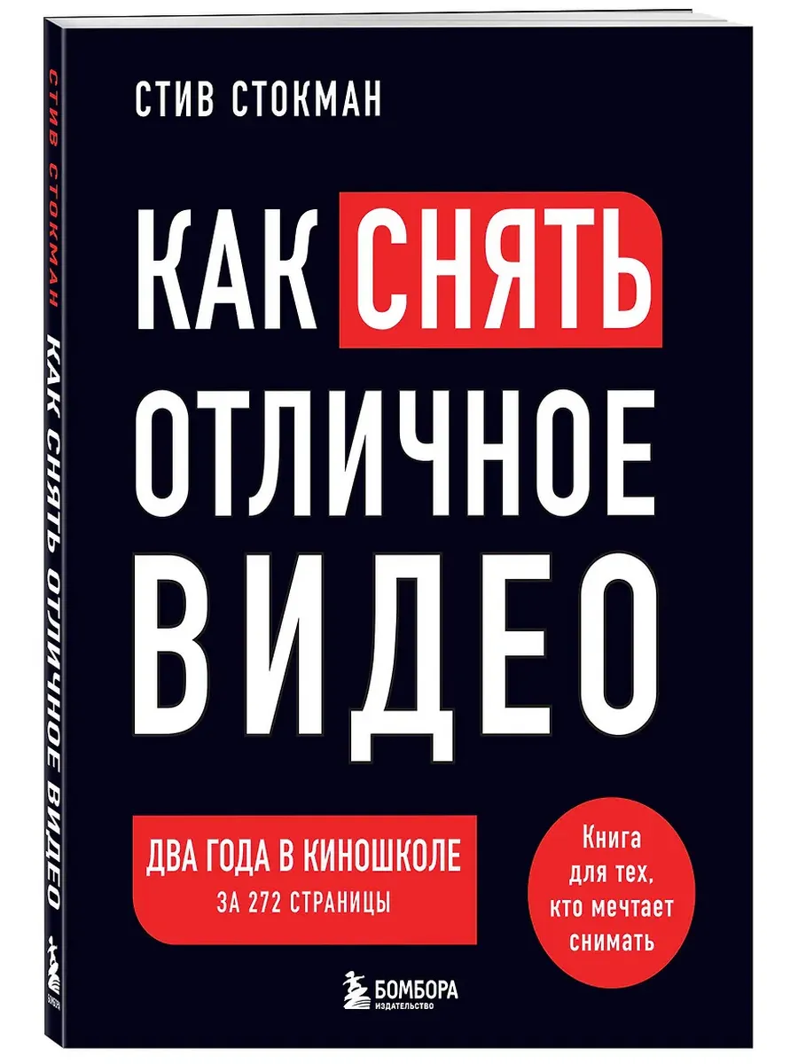 Как снять отличное видео. Книга для тех, кто мечтает снимать (черное оформление)