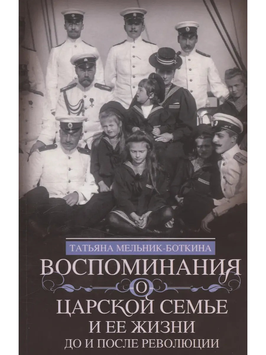 Воспоминания о царской семье и ее жизни до и после революции: С дополнением рас
