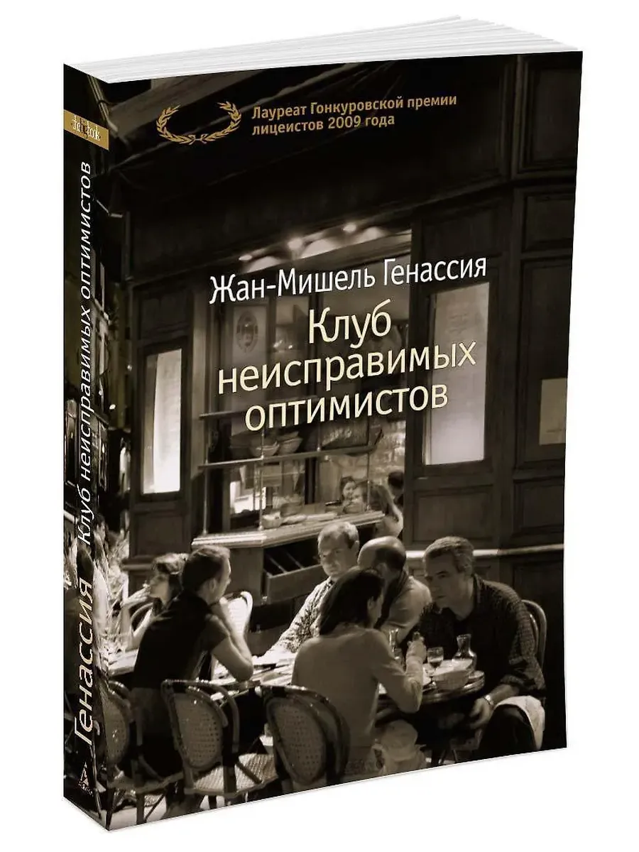 Клуб неисправимых оптимистов (мягк/обл. )