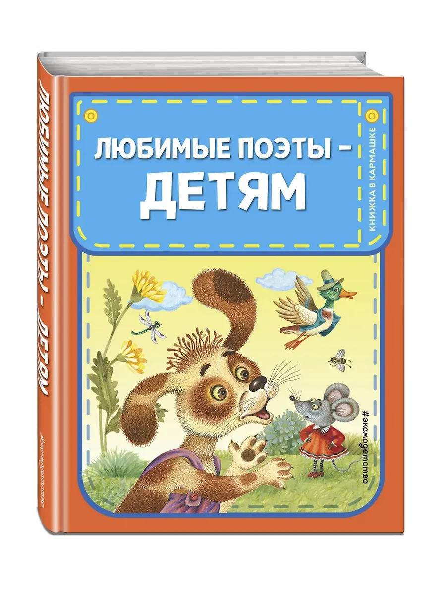 Любимые поэты - детям (с ил. )