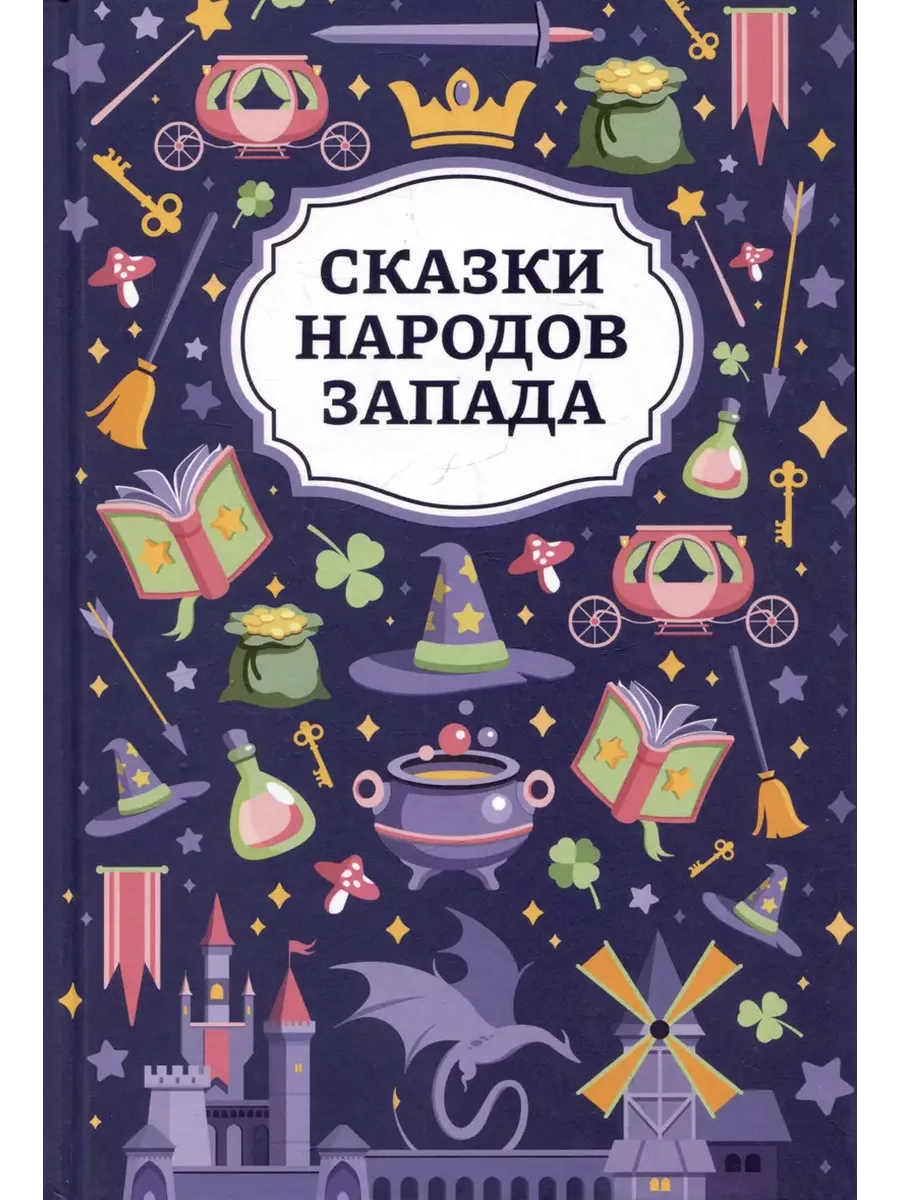 Сказки народов Запада
