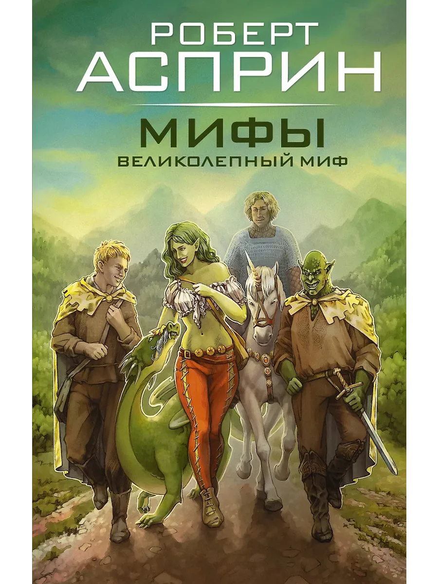 МИФЫ. Великолепный МИФ