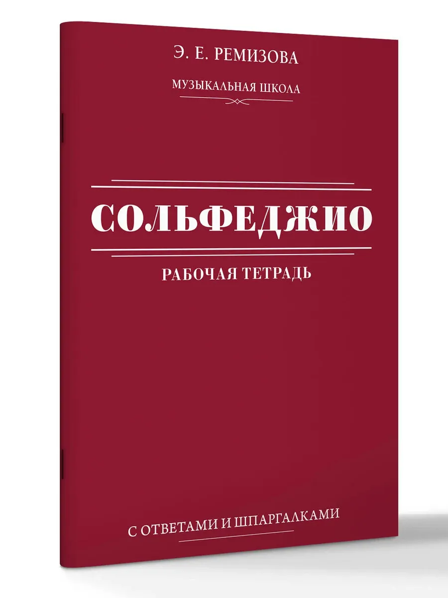 Сольфеджио: рабочая тетрадь с ответами и шпаргалками