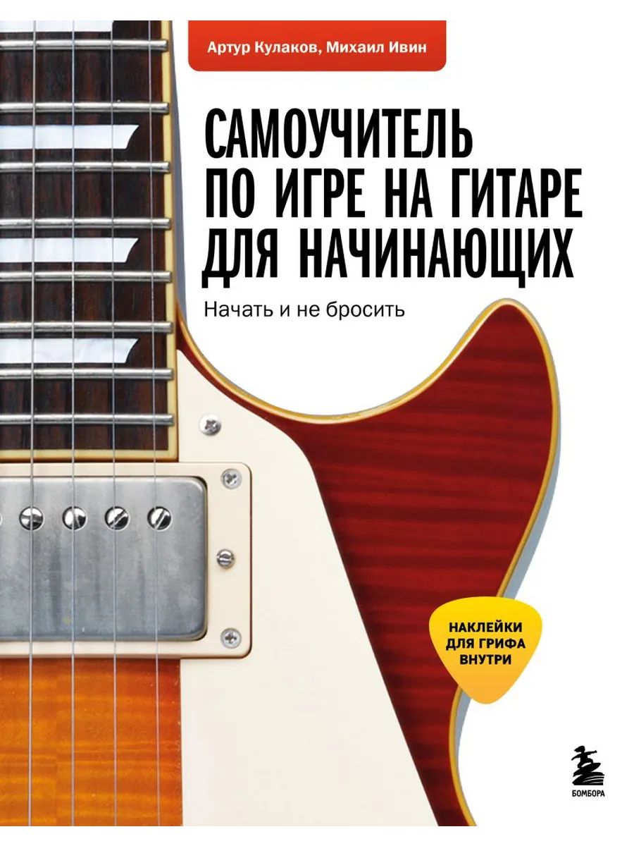 Самоучитель по игре на гитаре для начинающих: начать и не бросить (с наклейками)