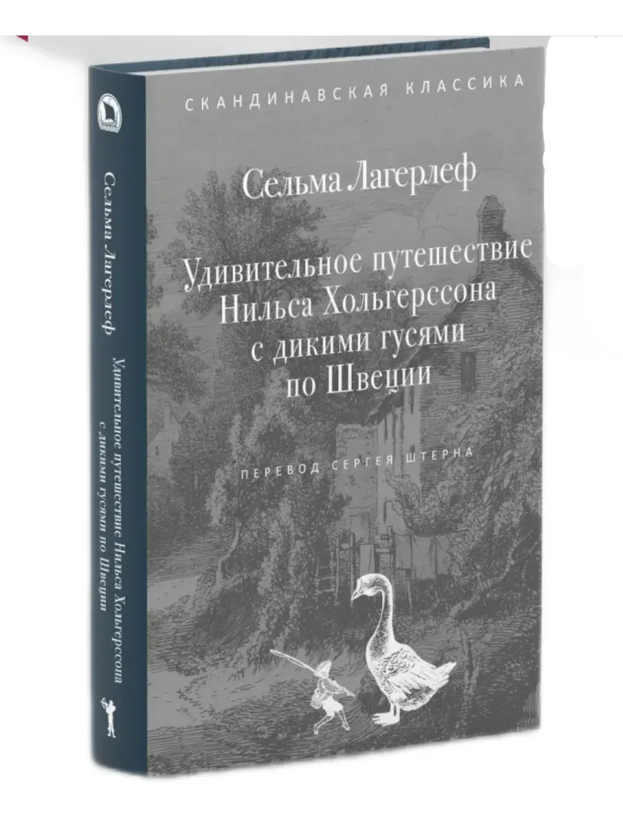 Удивительное путешествие Нильса Хольгерссона с дикими гусями по Швеции