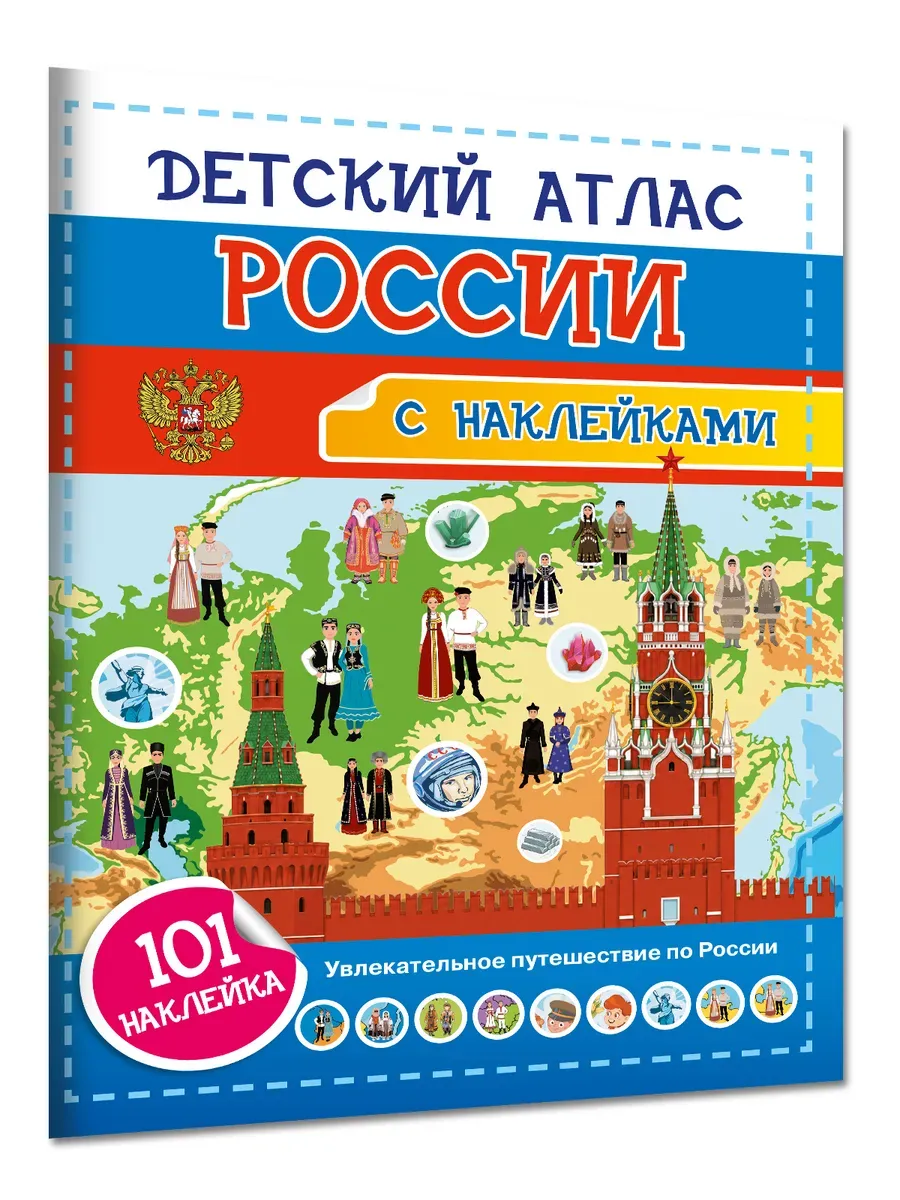 Детский атлас России. 101 наклейка