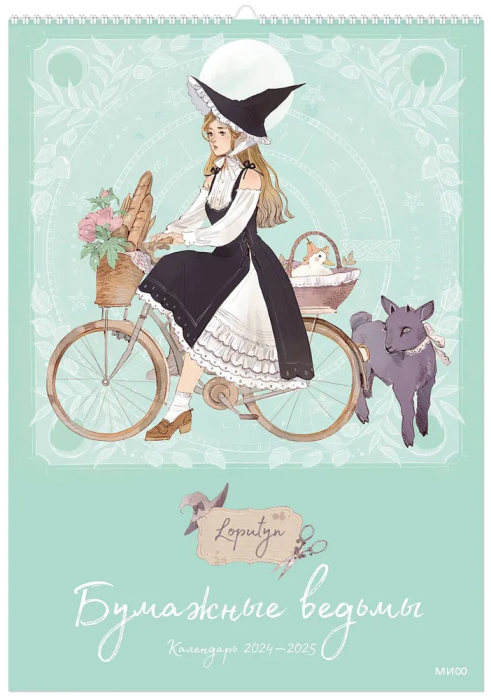 Календарь 2024-2025 Бумажные ведьмы Loputyn. (обложка мятная) - купить в магазине Кассандра, фото, 9785002142606, 