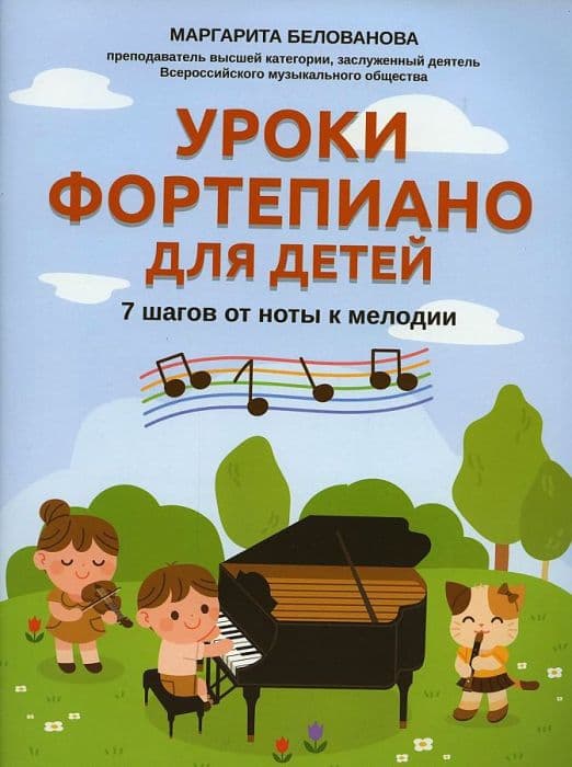 Уроки фортепиано для детей: 7 шагов от ноты к мелодии дп - купить в магазине Кассандра, фото, 9790660037805, 