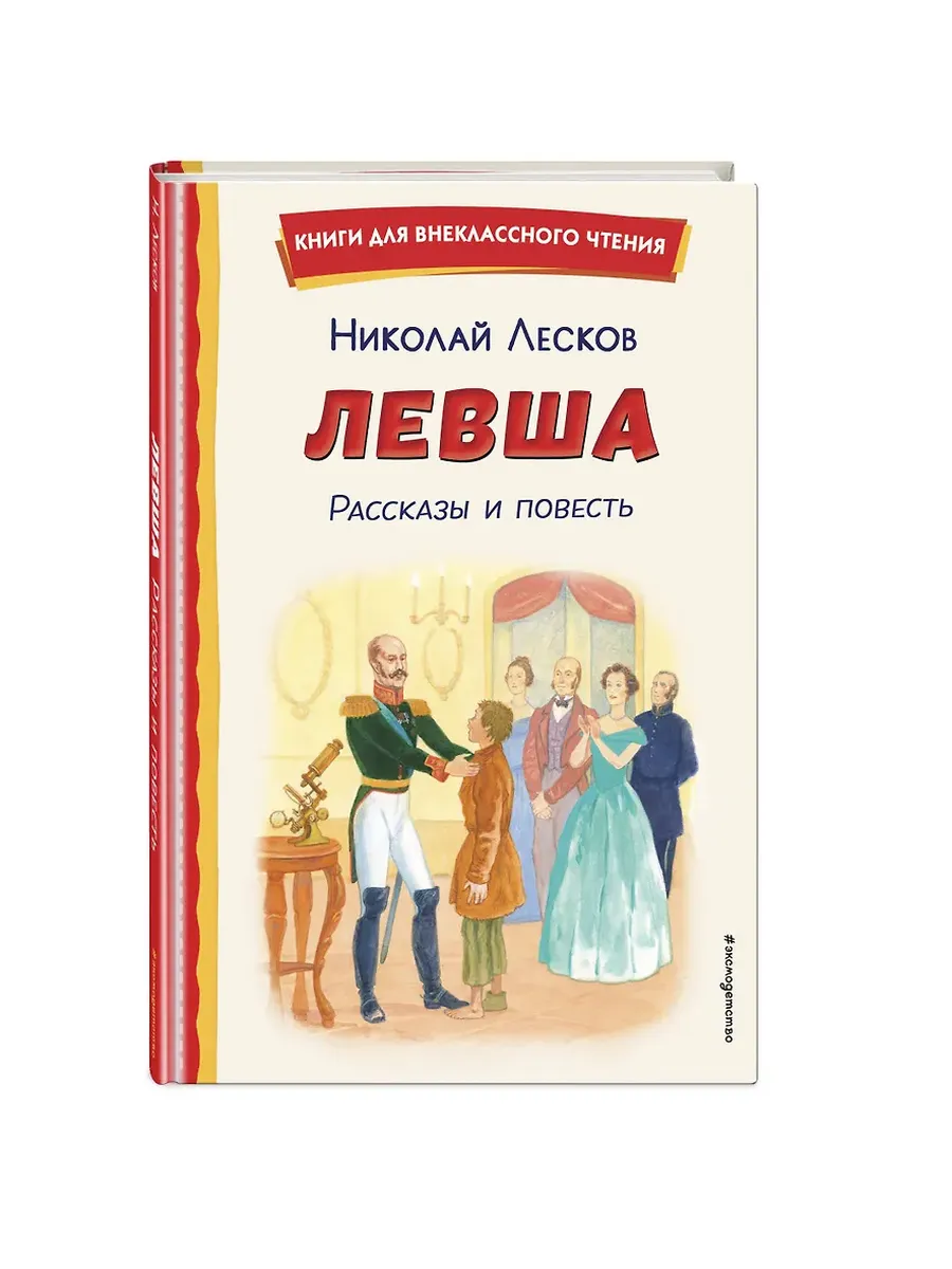 Левша. Рассказы и повесть (ил. С. Ярового)