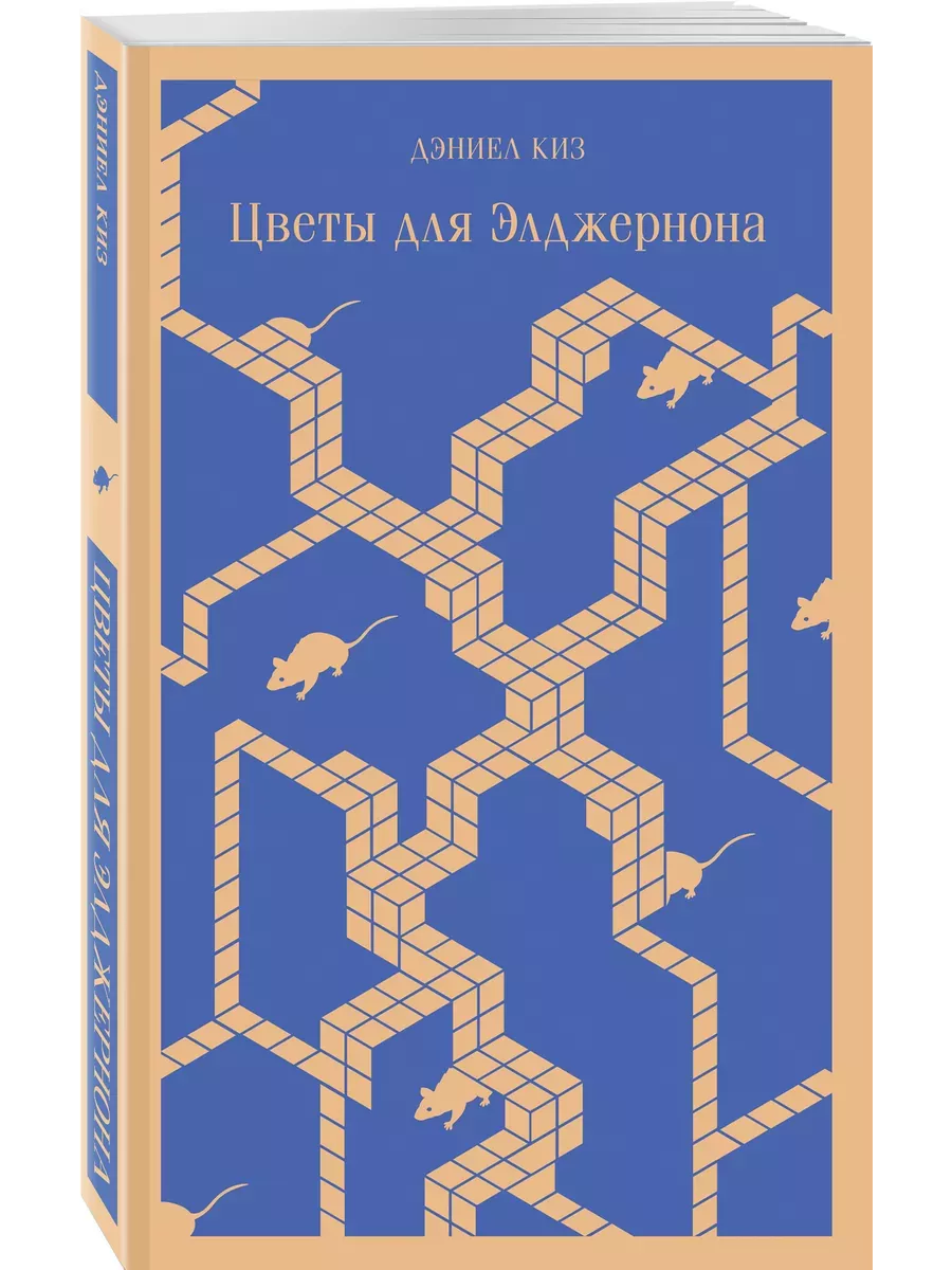 Цветы для Элджернона