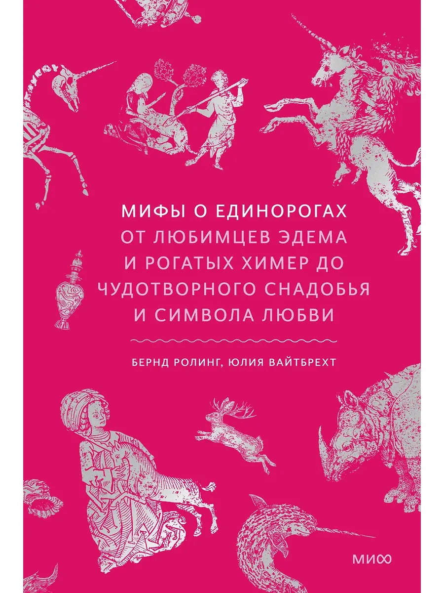 Мифы о единорогах. От любимцев Эдема и рогатых химер до чудотворного снадобья и символа любви