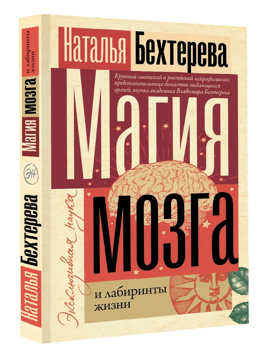 Магия мозга и лабиринты жизни