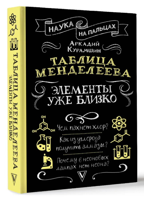 Таблица Менделеева: элементы уже близко