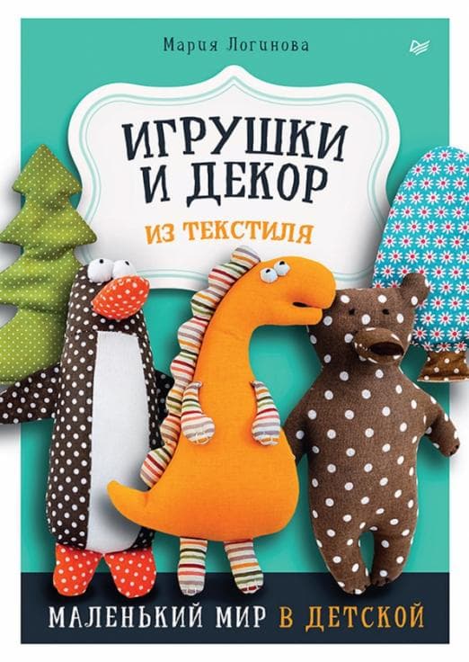 Игрушки и декор из текстиля: Маленький мир в детской - купить в магазине Кассандра, фото, 9785001168218, 
