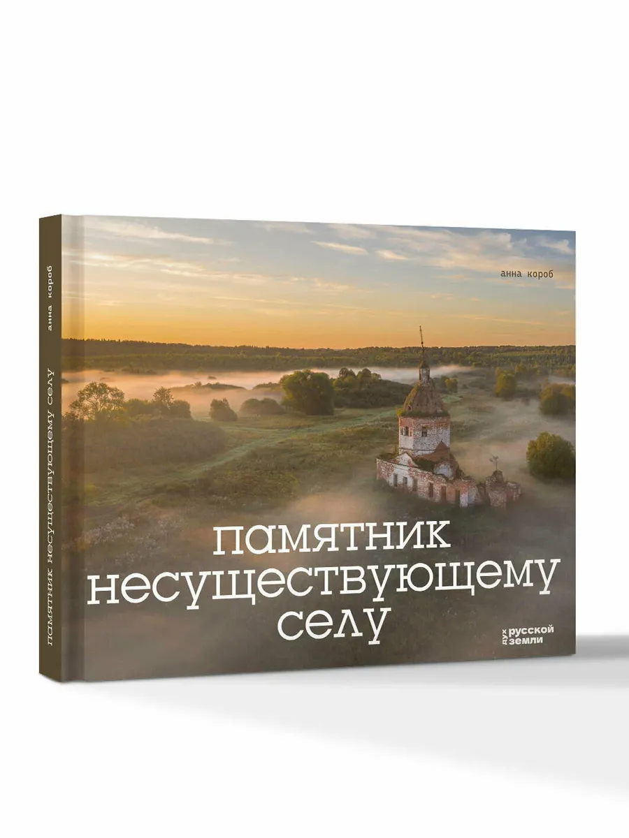 Памятник несуществующему селу