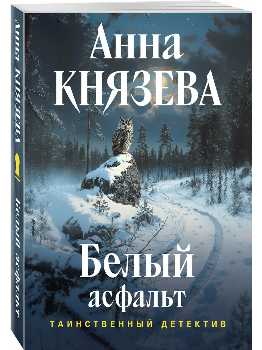 Белый асфальт