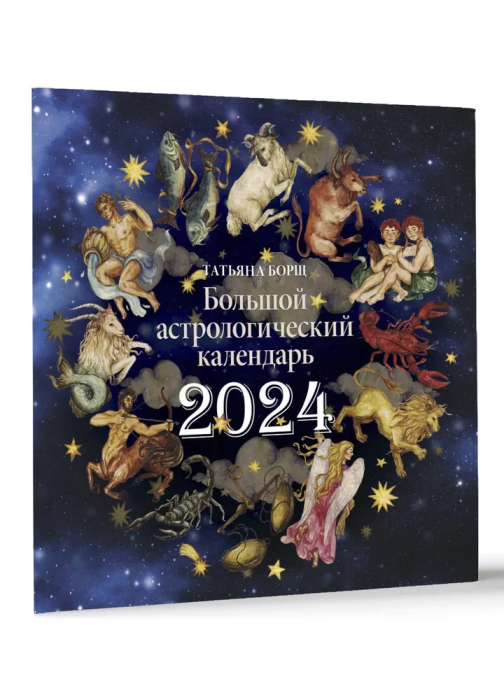 Большой астрологический календарь на 2024 год - купить в магазине Кассандра, фото, 9785171562885, 