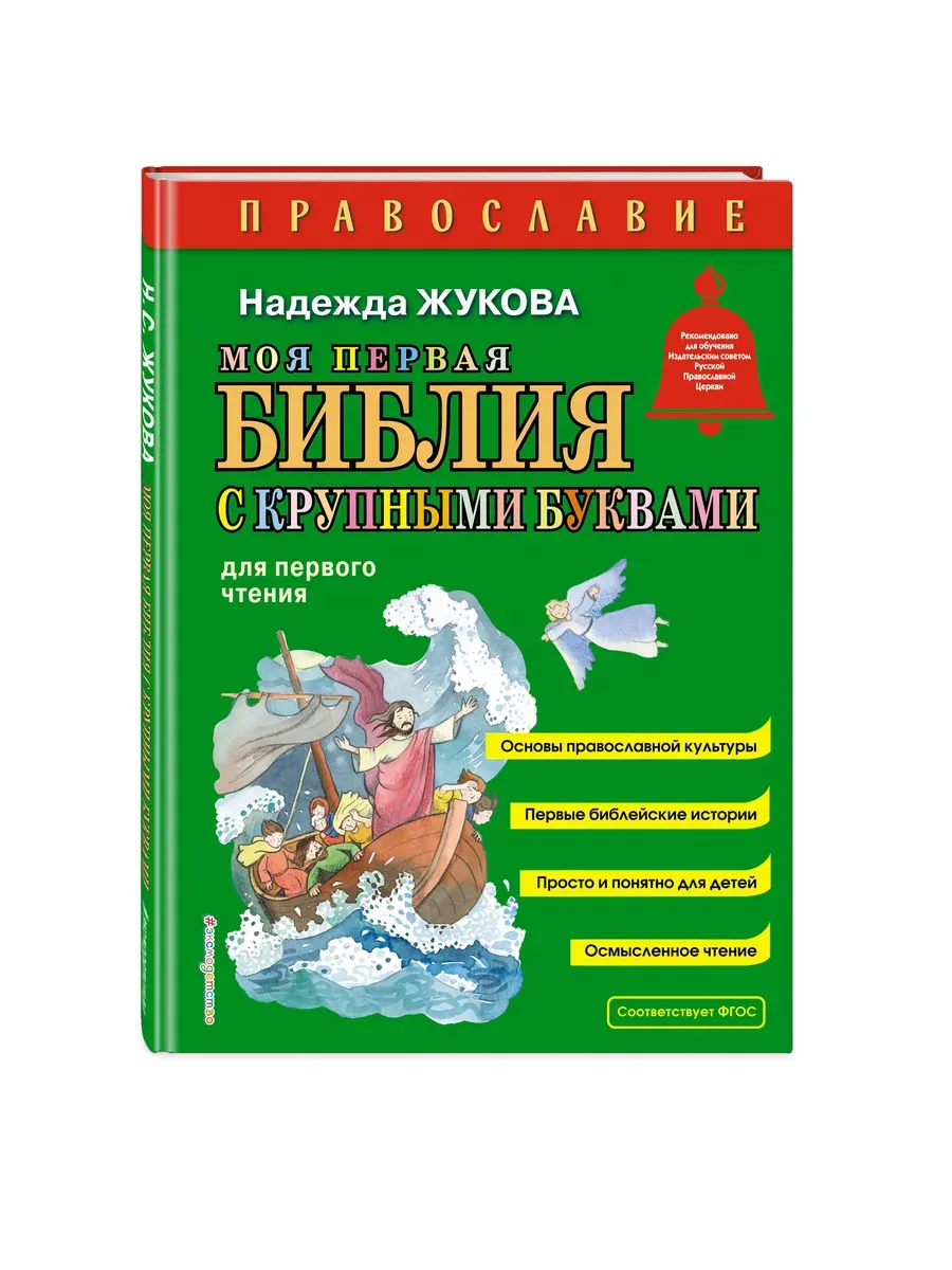 Моя первая Библия с крупными буквами для первого чтения (ил. С. Адалян)