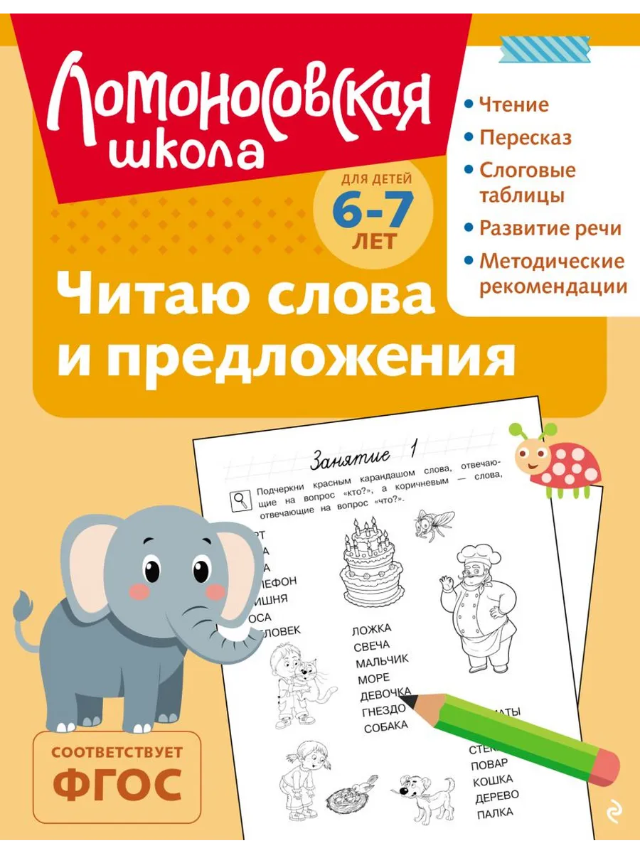 Читаю слова и предложения: для детей 6-7 лет (ч/б)