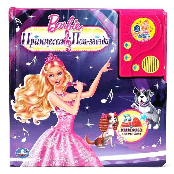 Музыкальная книга .Барби.Принцесса и поп-звезда (книга в пухл. обл. с аудиосказкой) - купить в магазине Кассандра, фото, 9785506002451, 