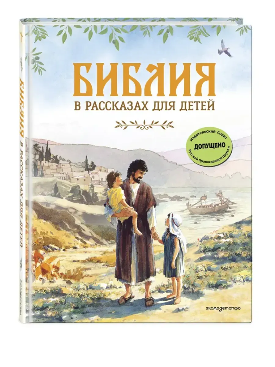 Библия в рассказах для детей (ил. Дж. Хейсома)