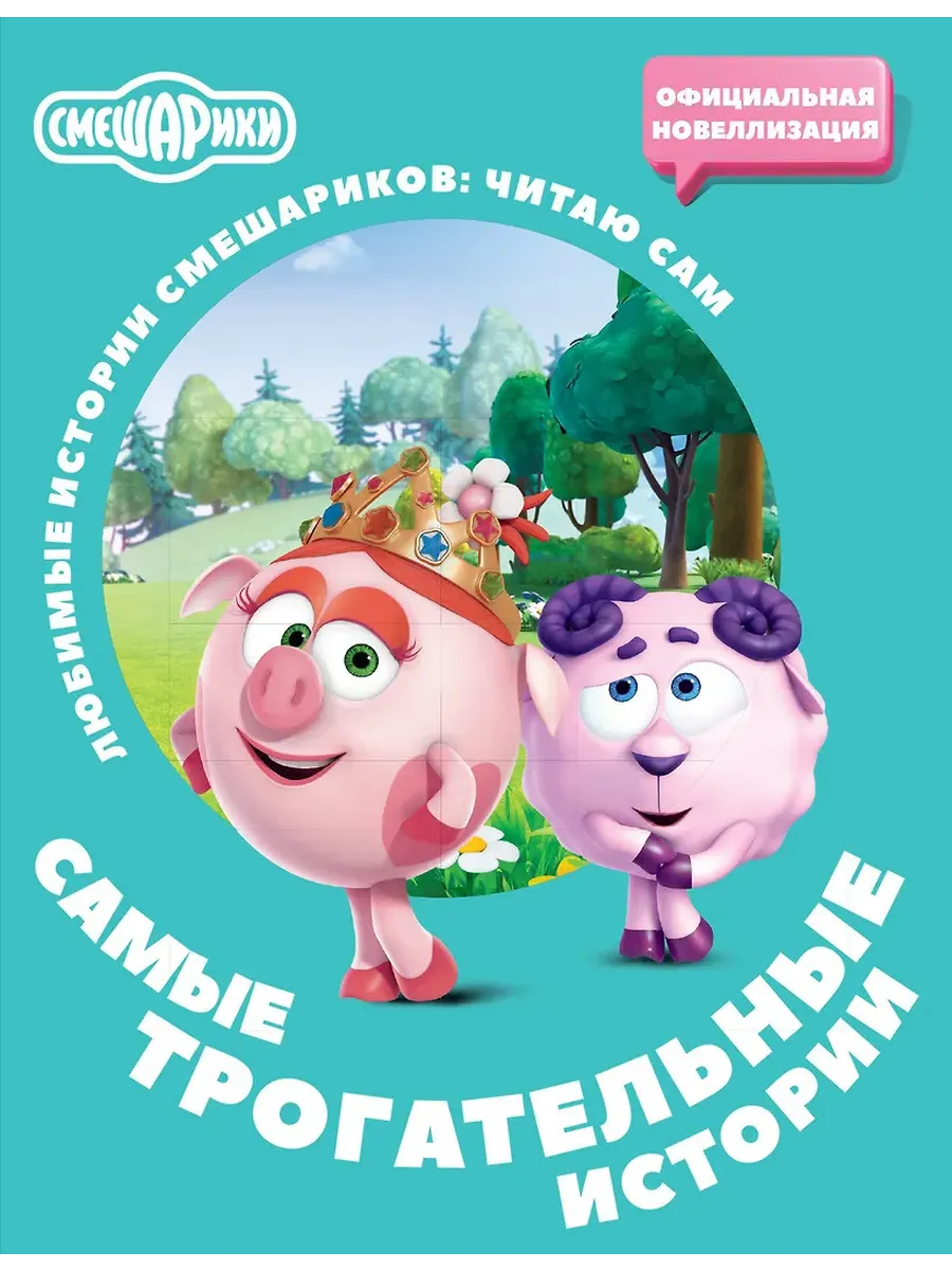 Смешарики. Самые трогательные истории