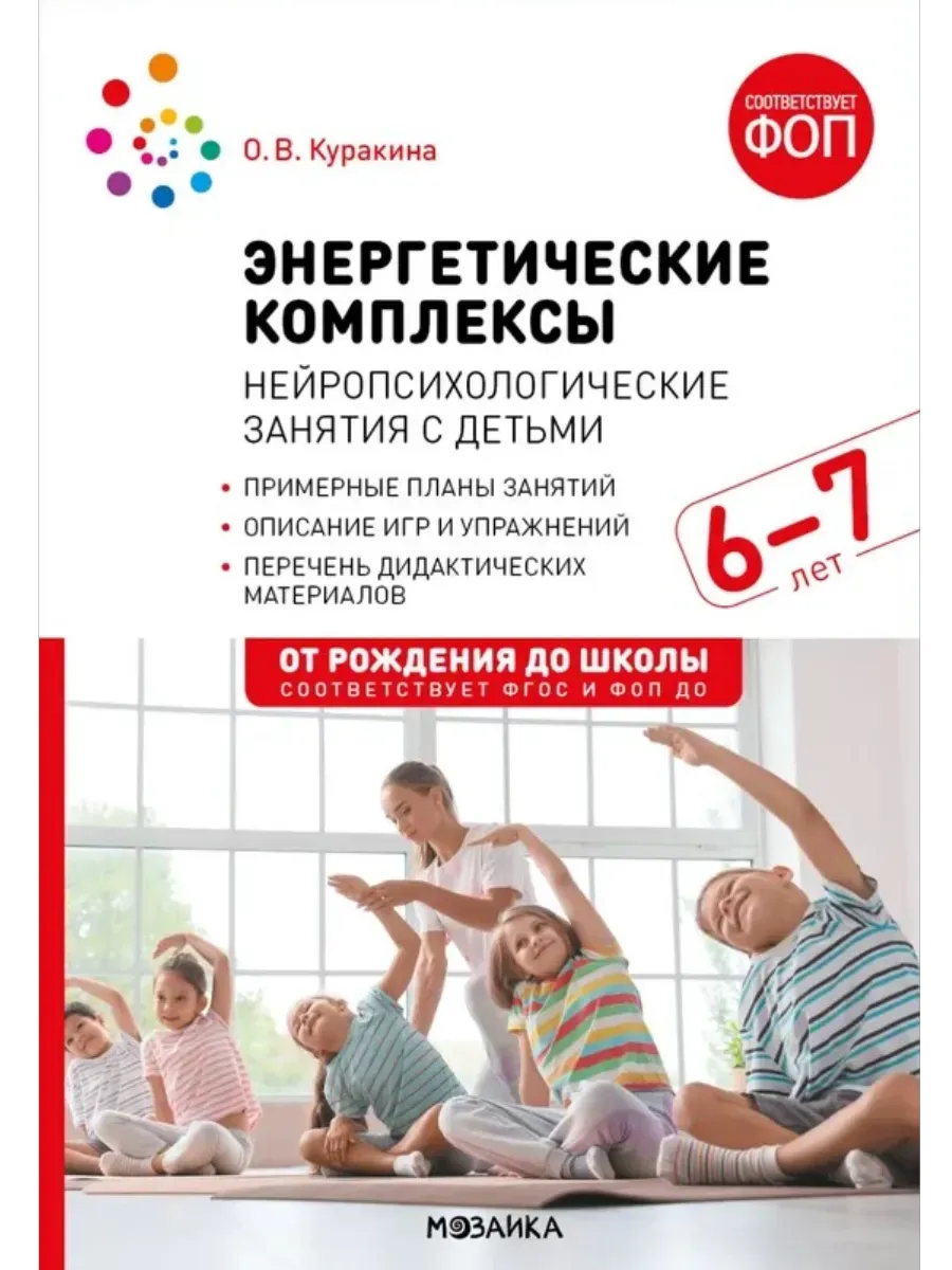 ФГОС. ФОП. Энергетические комплексы. Нейропсихологические занятия с детьми 6-7 лет. Метод. пособие.