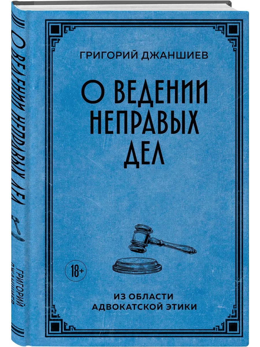 О ведении неправых дел. Из области адвокатской этики