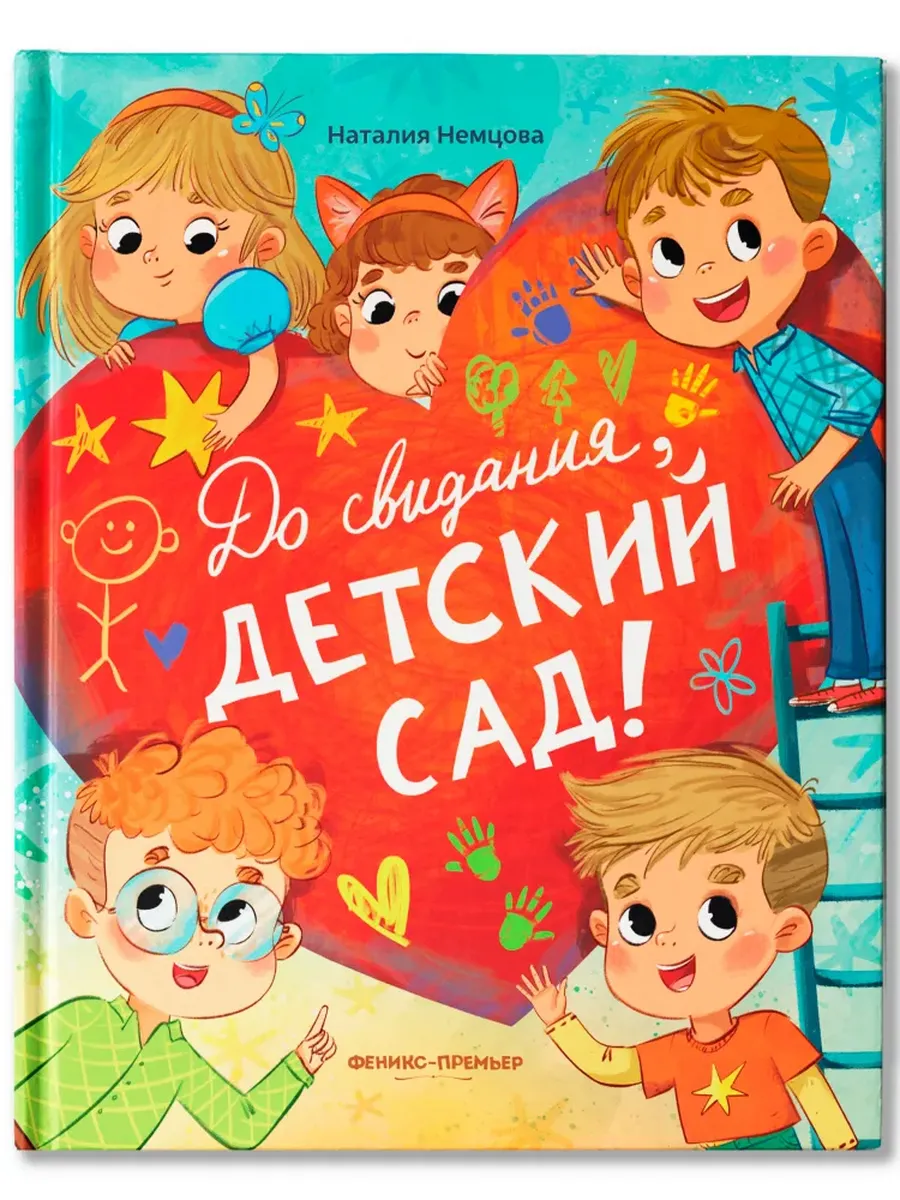 До свиданья, детский сад!