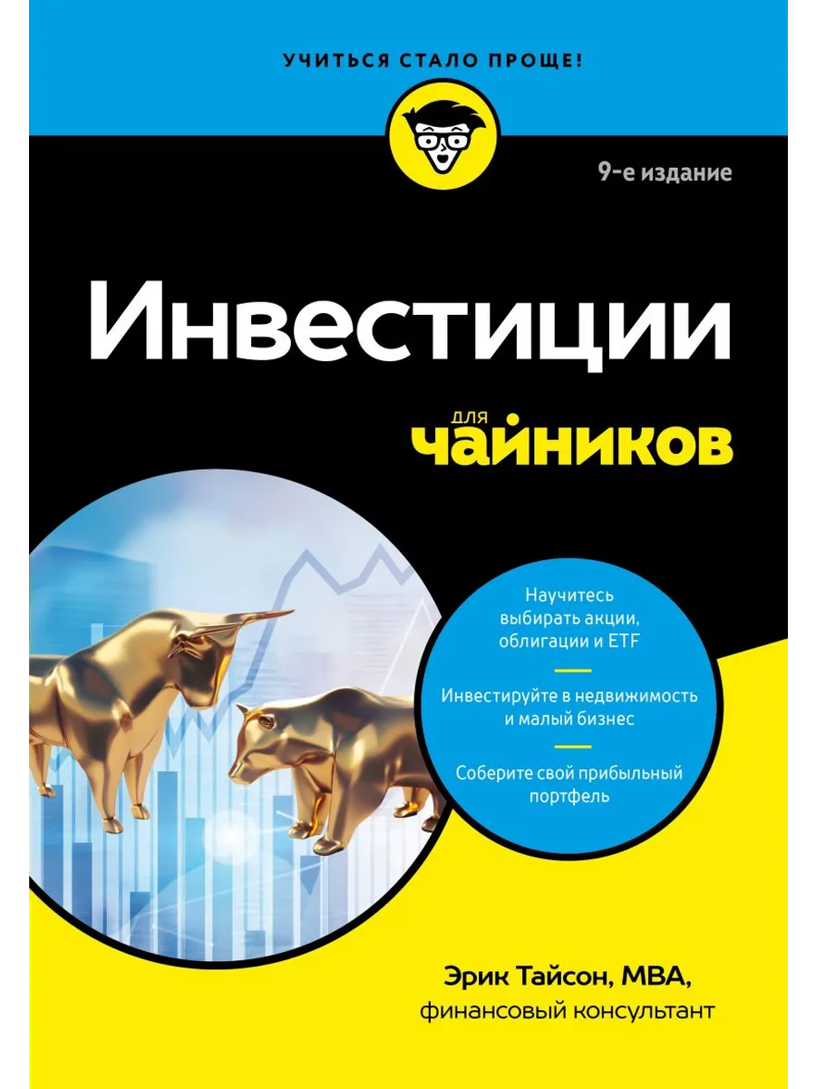 Инвестиции для чайников. 9-е издание