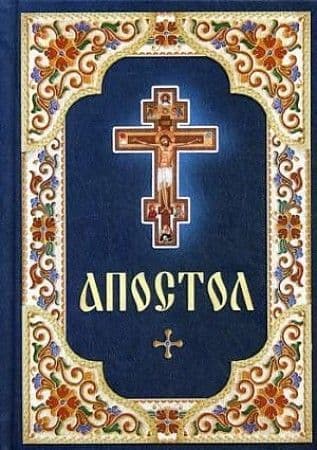 Апостол (русский шрифт) - купить в магазине Кассандра, фото, 9785996806065, 