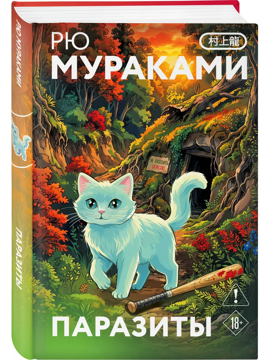 Паразиты (закладка с Котом внутри)