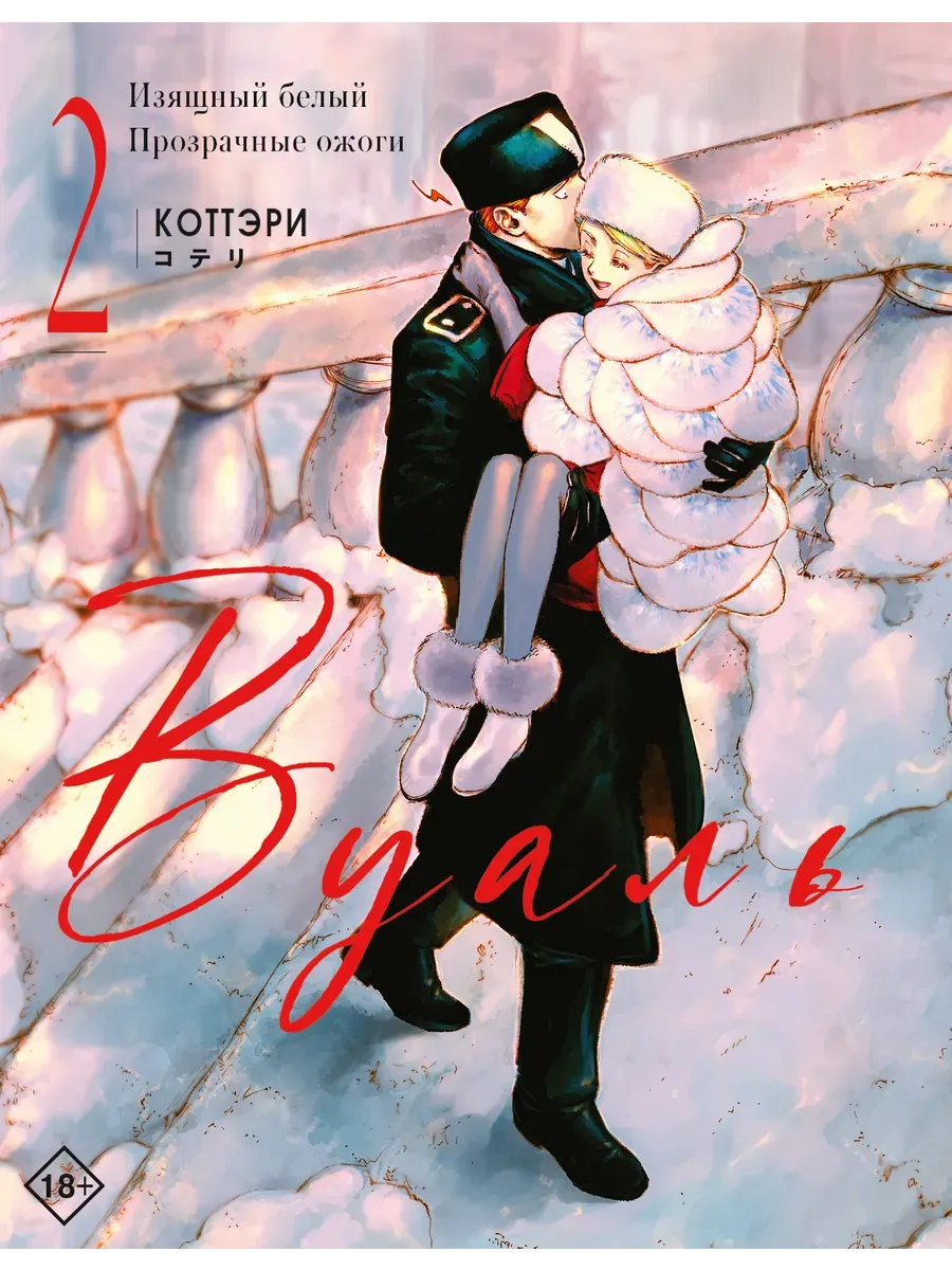 Вуаль. Том 2