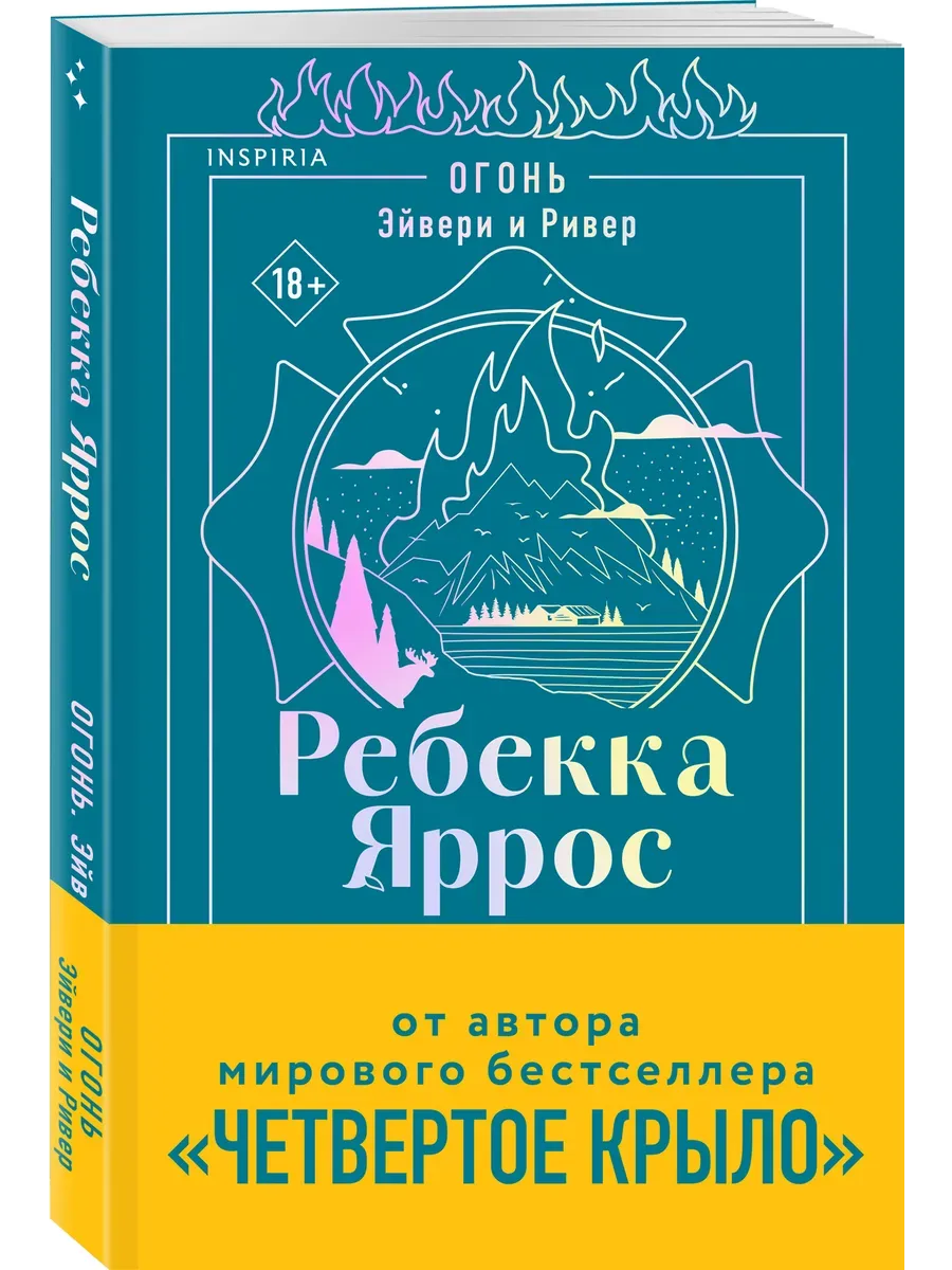 Огонь. Эйвери и Ривер (#2)