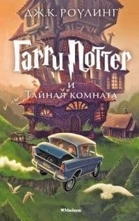 Гарри Поттер и Тайная комната кн.2 - купить в магазине Кассандра, фото, 9785389077812, 