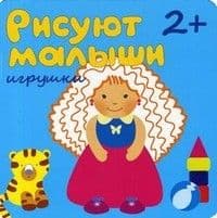Рисуют малыши.Игрушки - купить в магазине Кассандра, 9785867759100,  Рисуют малыши.Игрушки - купить в магазине Кассандра, фото, 9785867759100,