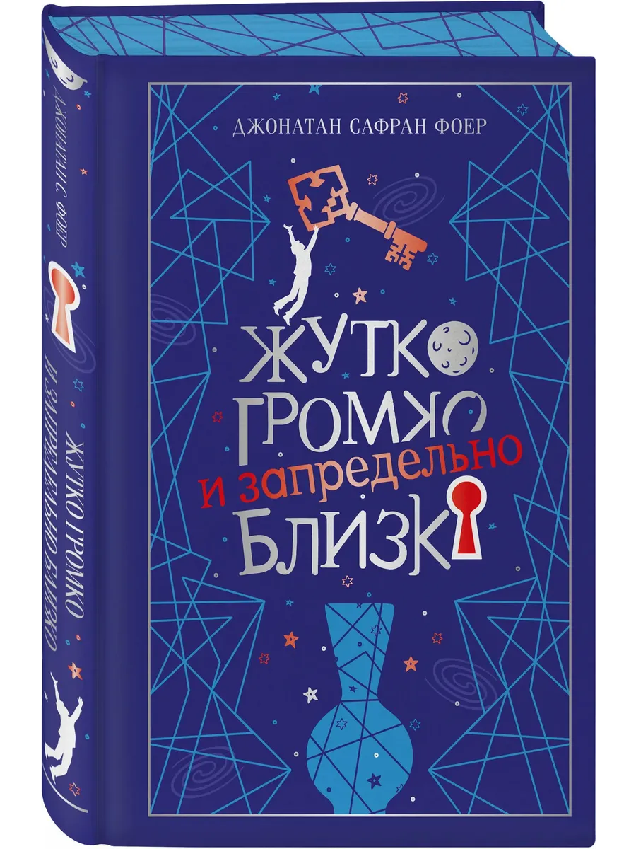 Жутко громко и запредельно близко (подарочное издание)