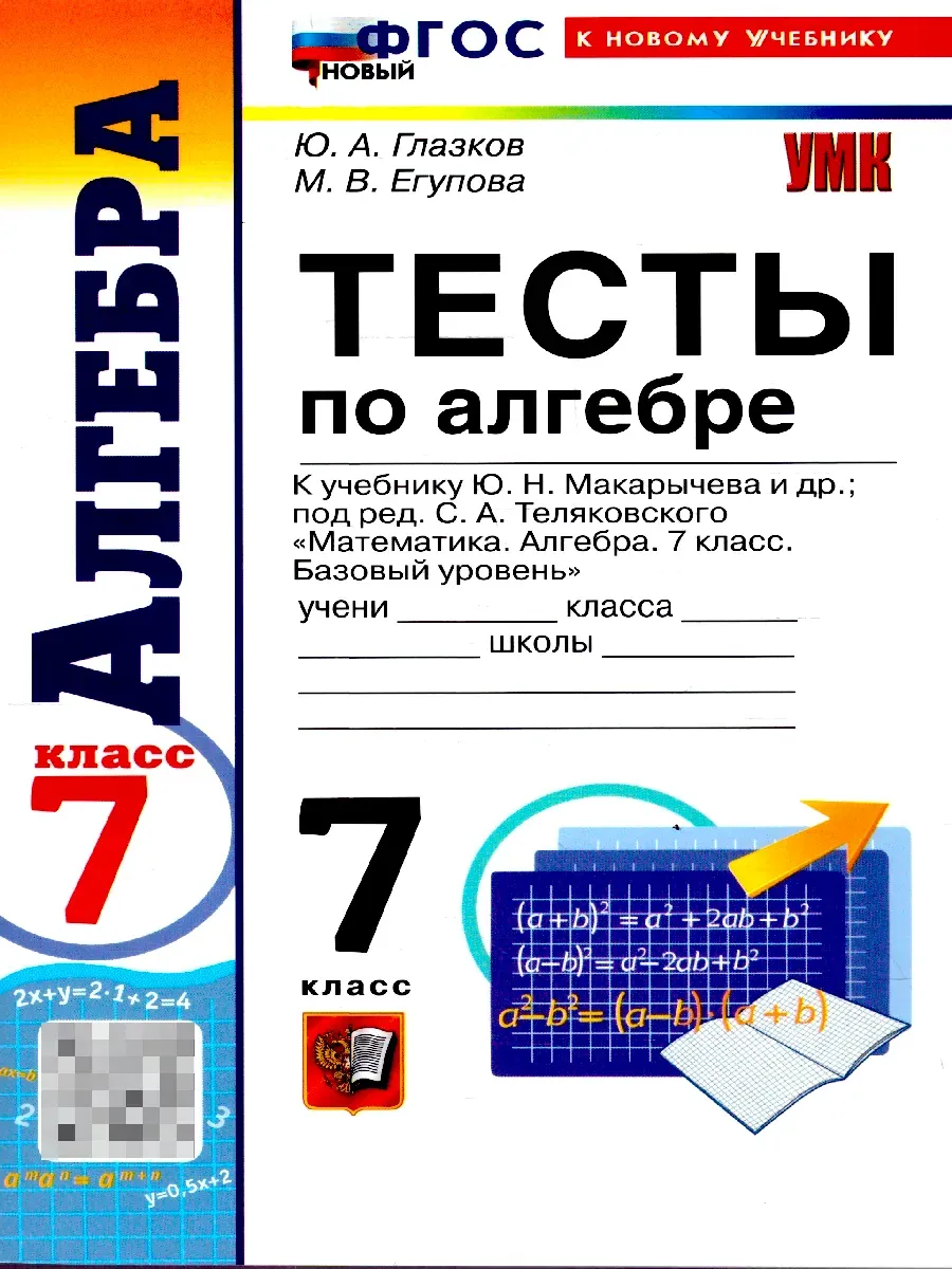 Алгебра 7 класс. Макарычев. Тесты. ФГОС НОВЫЙ (к новому учебнику) 2026