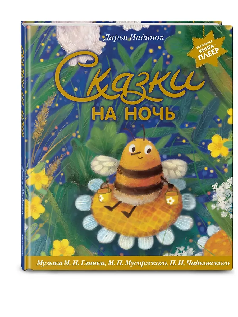 Сказки на ночь (ил. С. Зыковой + музыка П. И. Чайковского, М. П. Мусоргского, М. И. Глинки и др. )