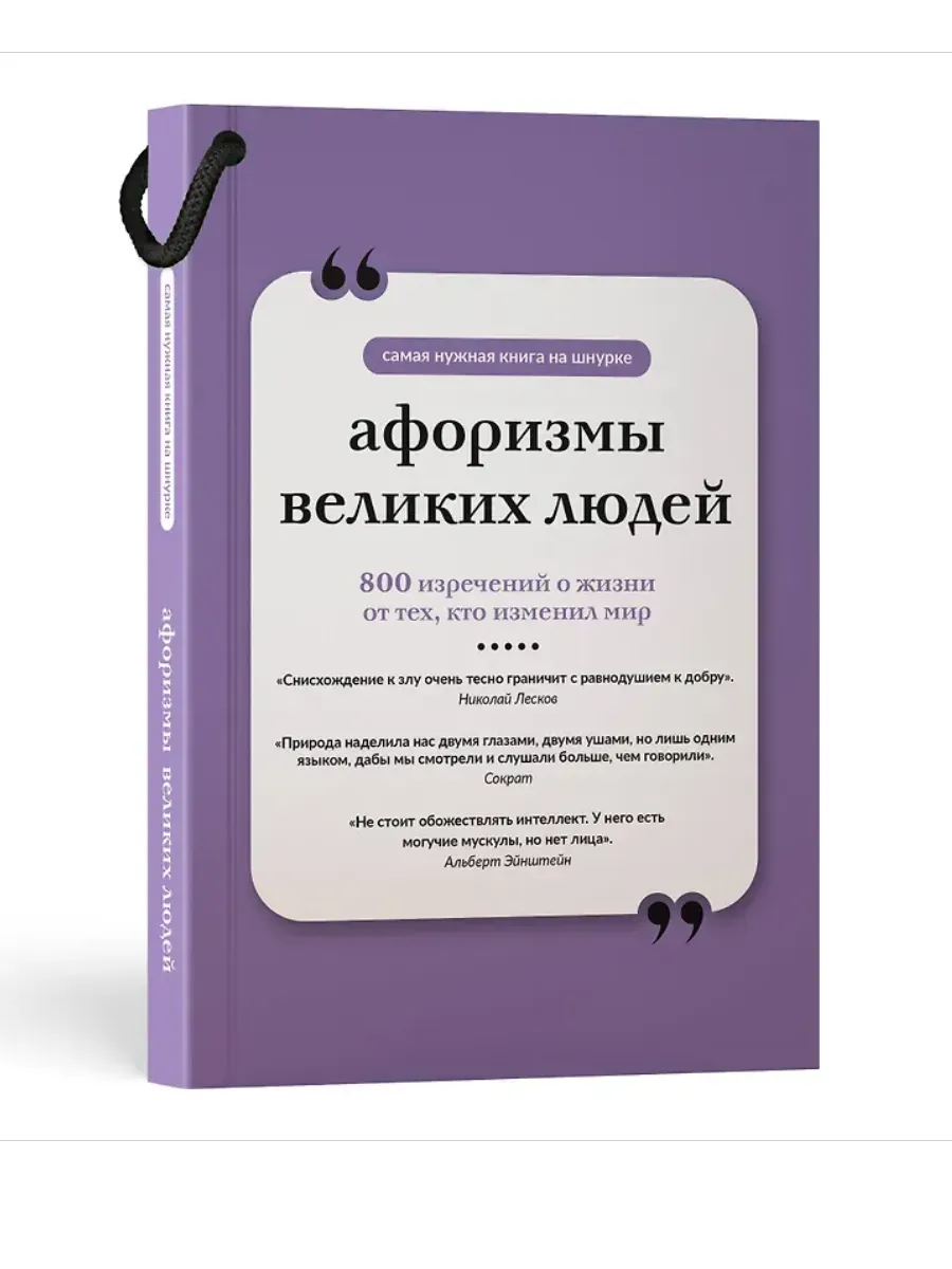 Афоризмы великих людей. Книга на шнурке