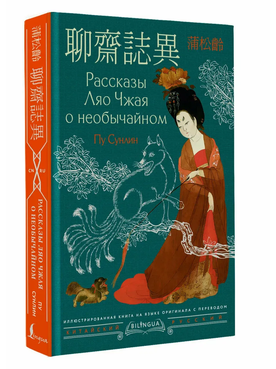 Рассказы Ляо Чжая о необычайном = Liaozhai zhiyi