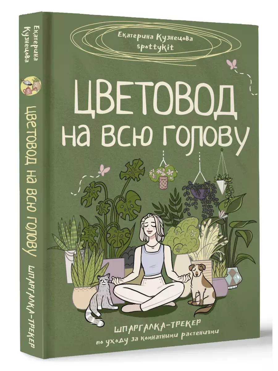 Цветовод на всю голову. Шпаргалка-трекер по уходу за комнатными растениями