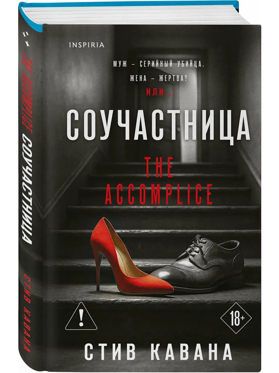 Соучастница