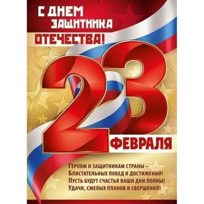 Плакат А2 "23 Февраля! С Днем защитника отечества!" - купить в магазине Кассандра, фото, 4607178600214, 