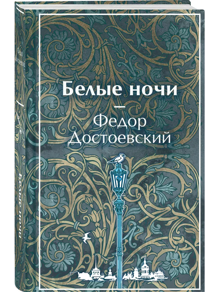 Белые ночи (лимитированный дизайн)