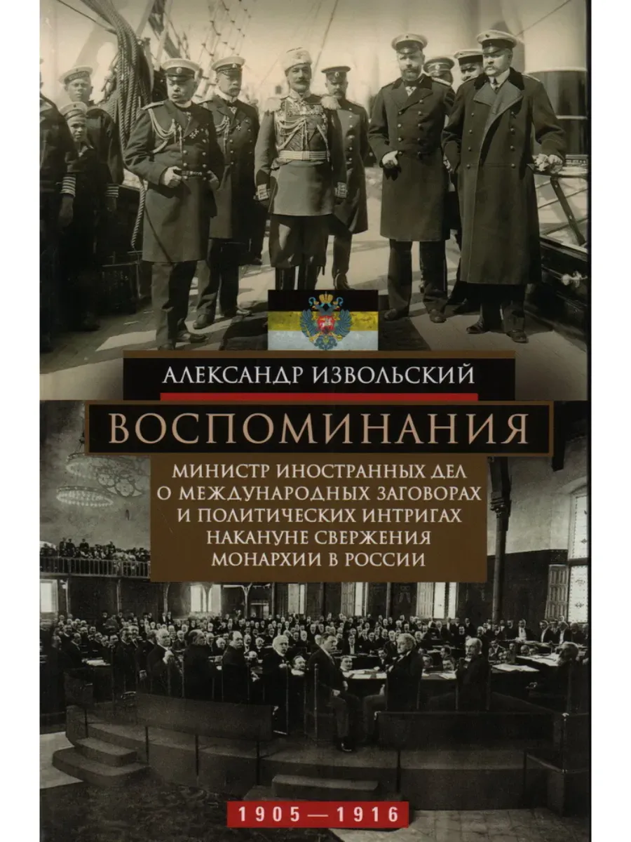 Воспоминания. Министр иностранных дел о международных заговорах и политических интри
