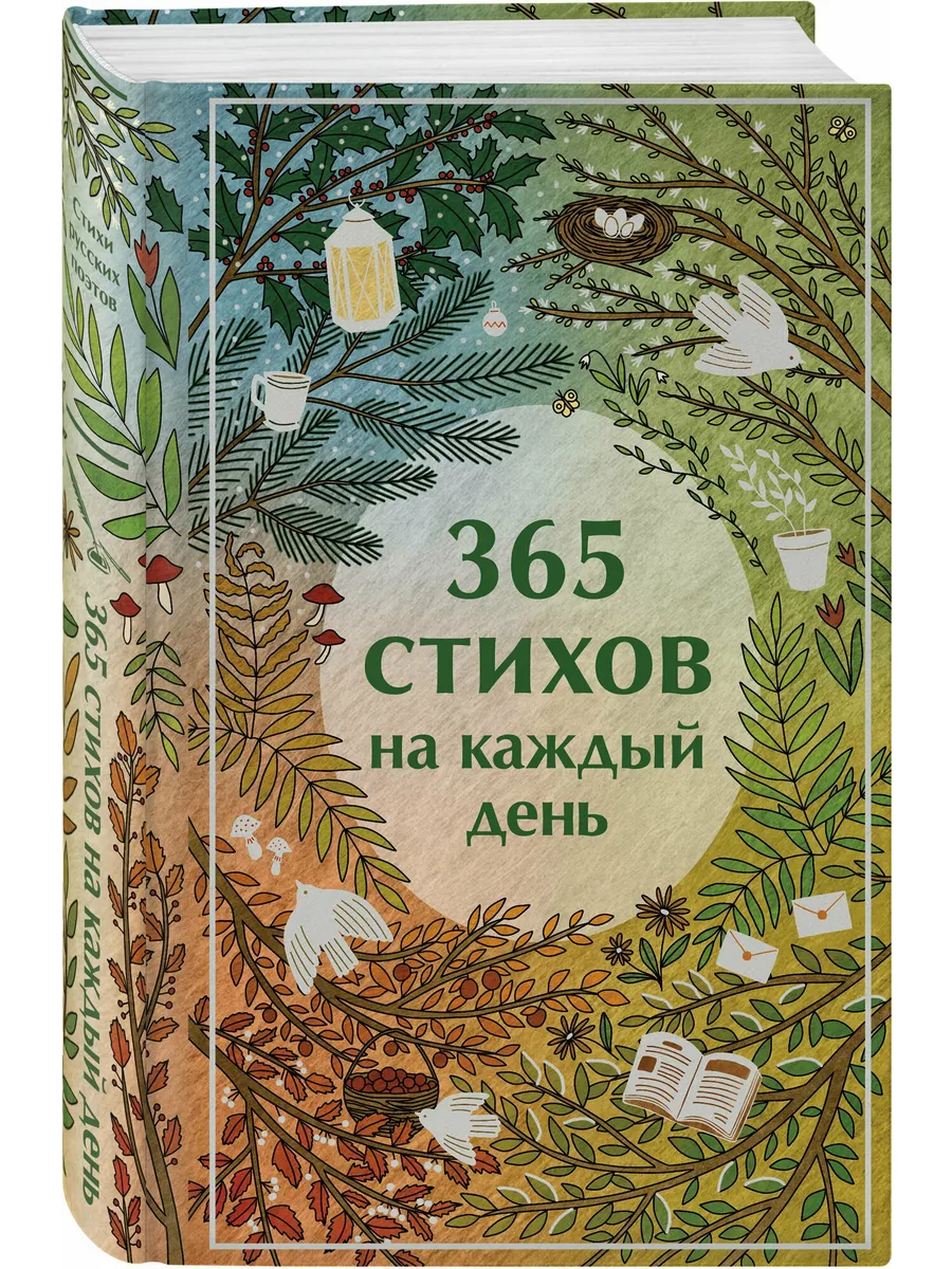 365 стихов на каждый день