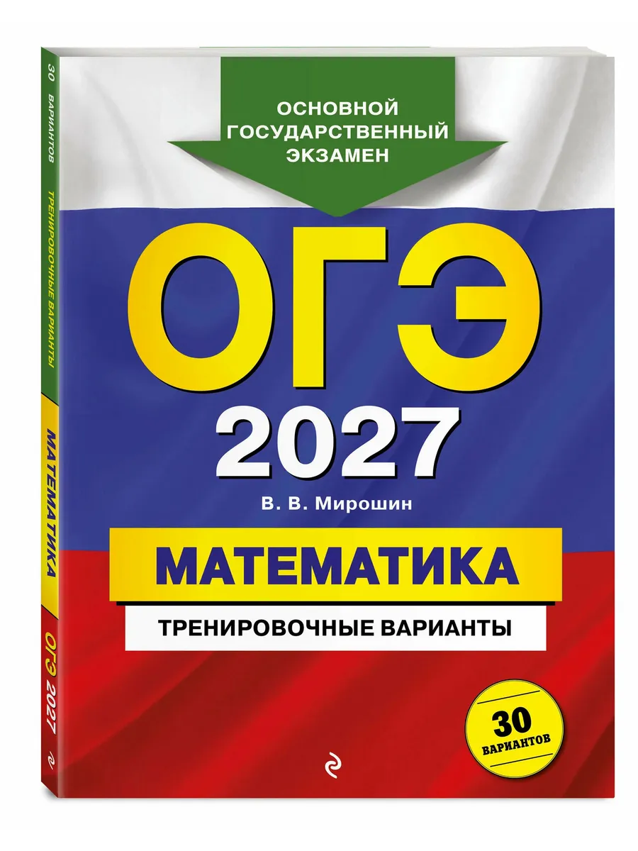 ОГЭ. Математика-2027. Тренировочные варианты. 30 вариантов